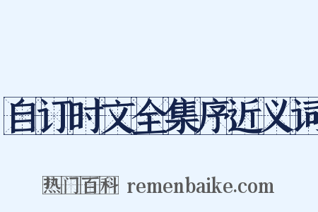 自订时文全集序近义词是什么意思的图片